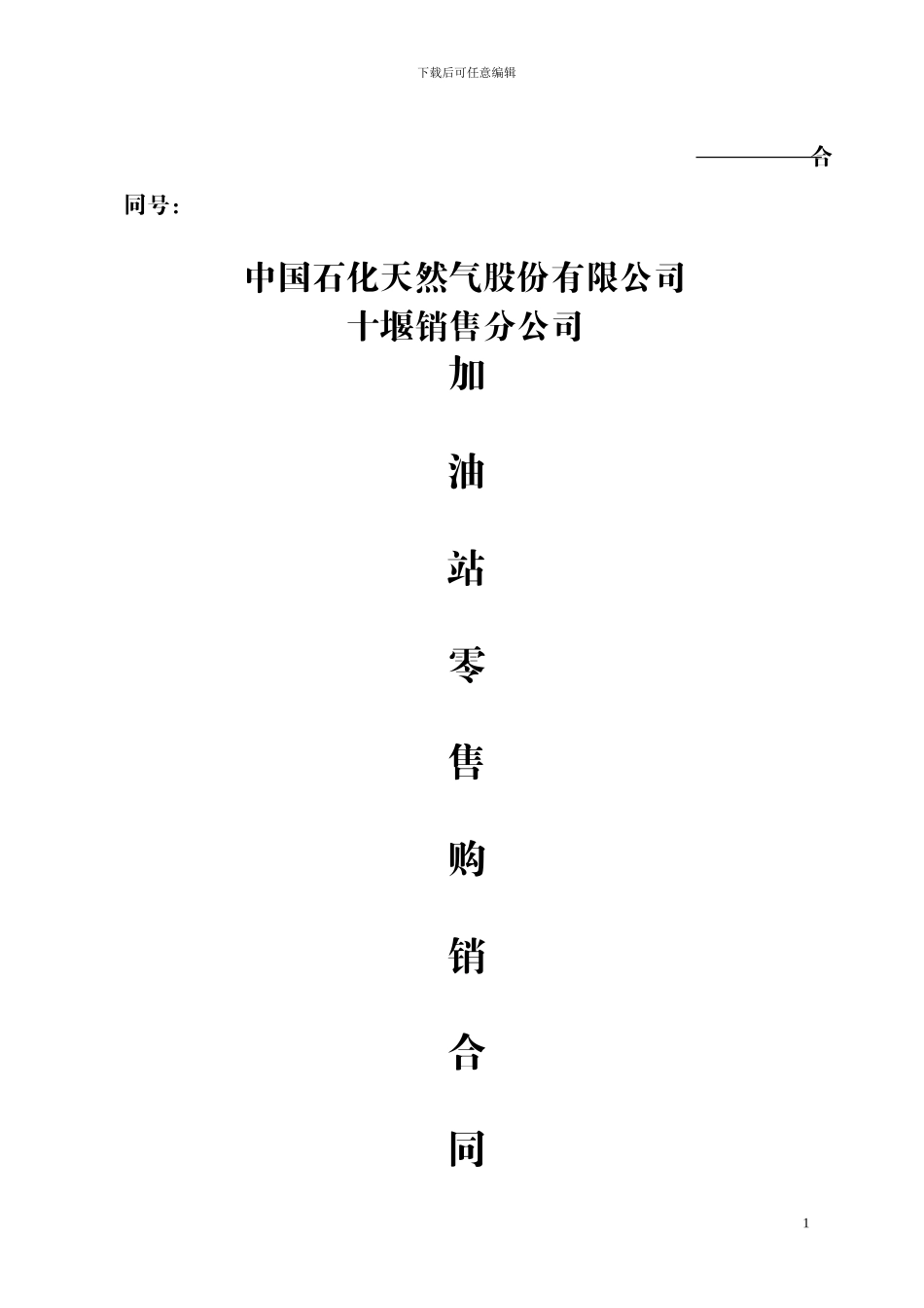 中石油加油站零售购销合同_第1页