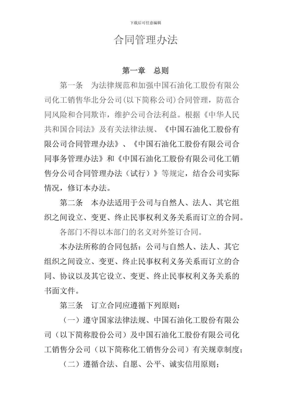 中石化合同管理_第1页