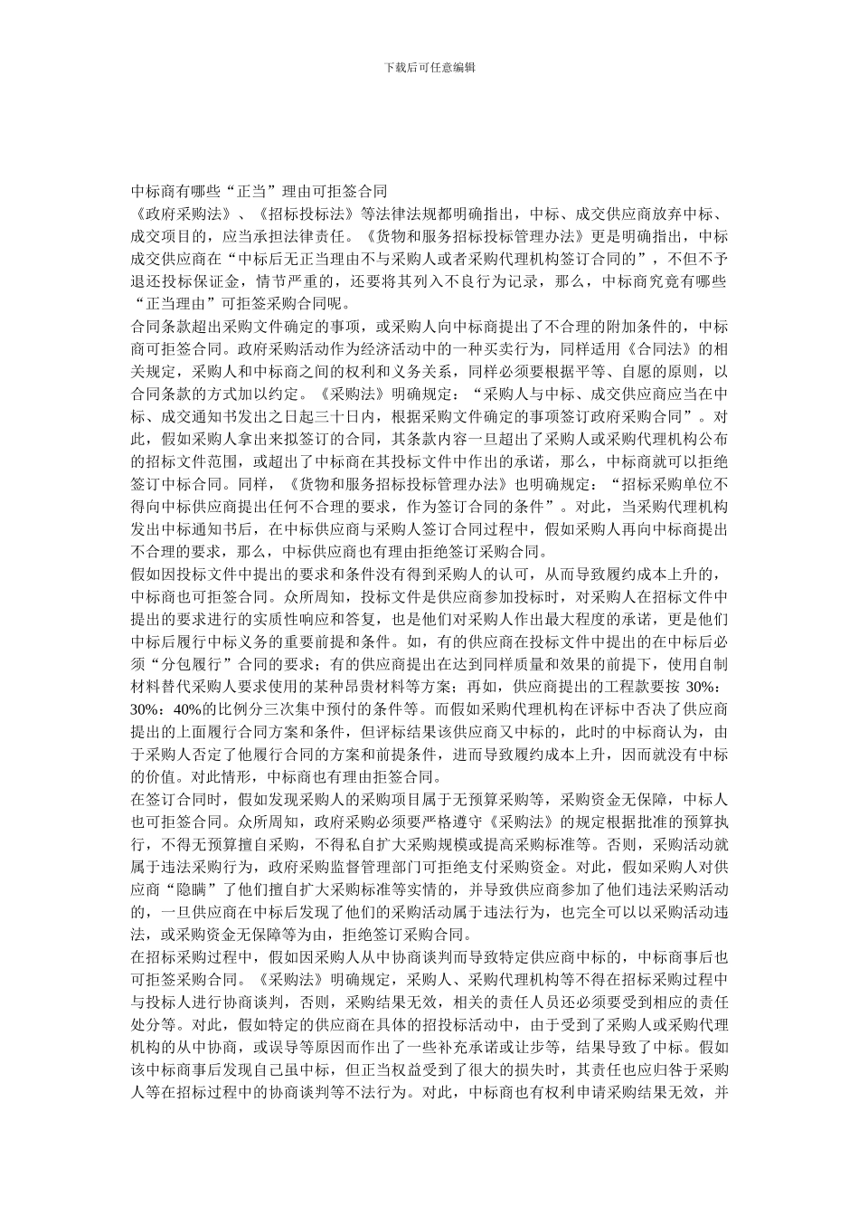 中标商有哪些“正当”理由可拒签合同_第1页