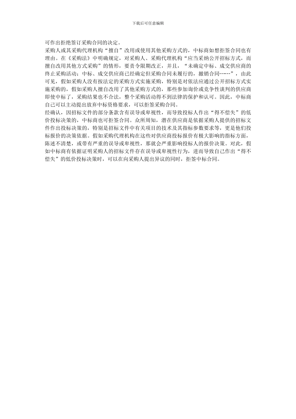 中标商有哪些“正当”理由可拒签合同_第2页