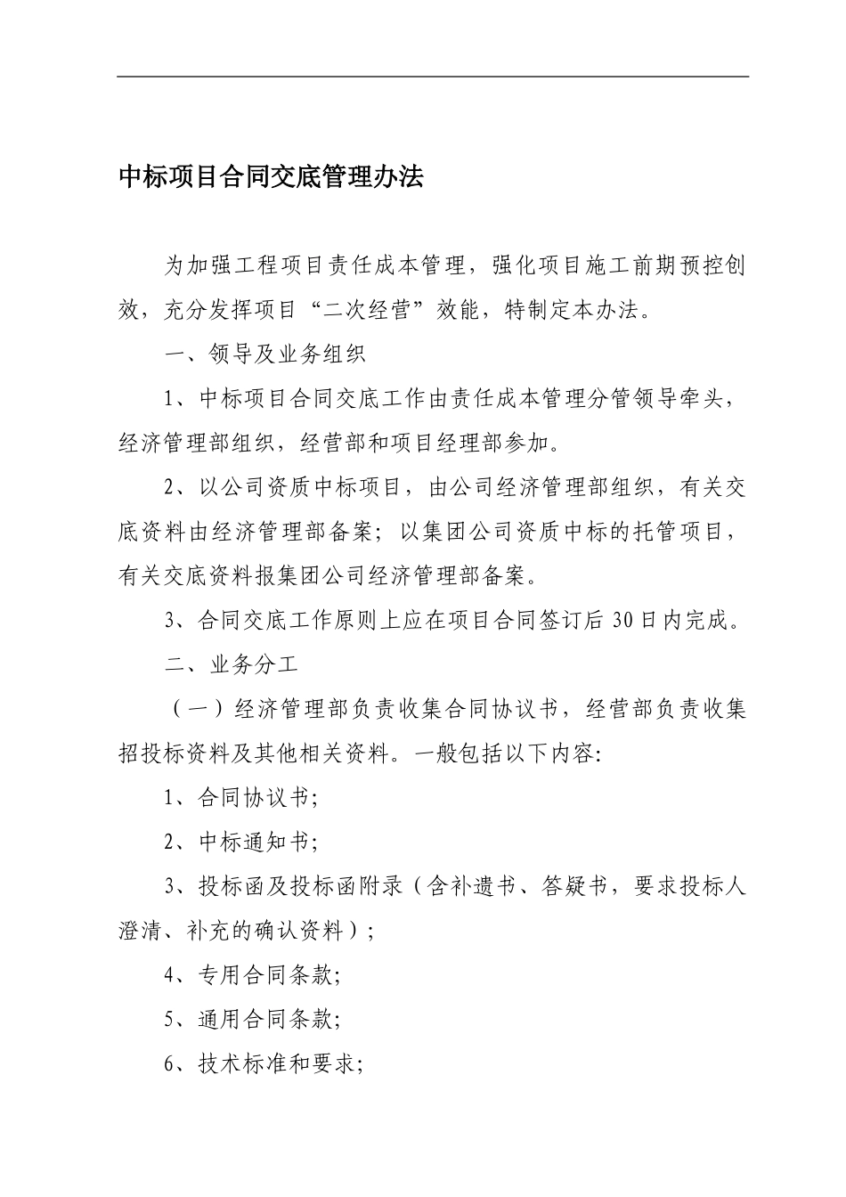 中标项目合同交底管理办法_第1页