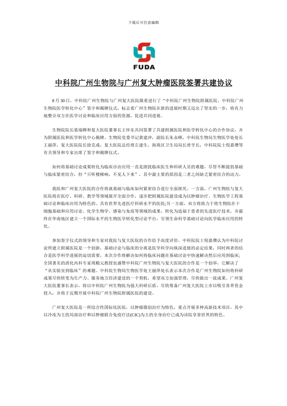 中科院广州生物院与广州复大肿瘤医院签署共建协议_第1页