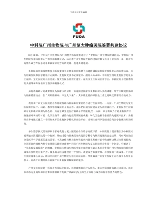 中科院广州生物院与广州复大肿瘤医院签署共建协议