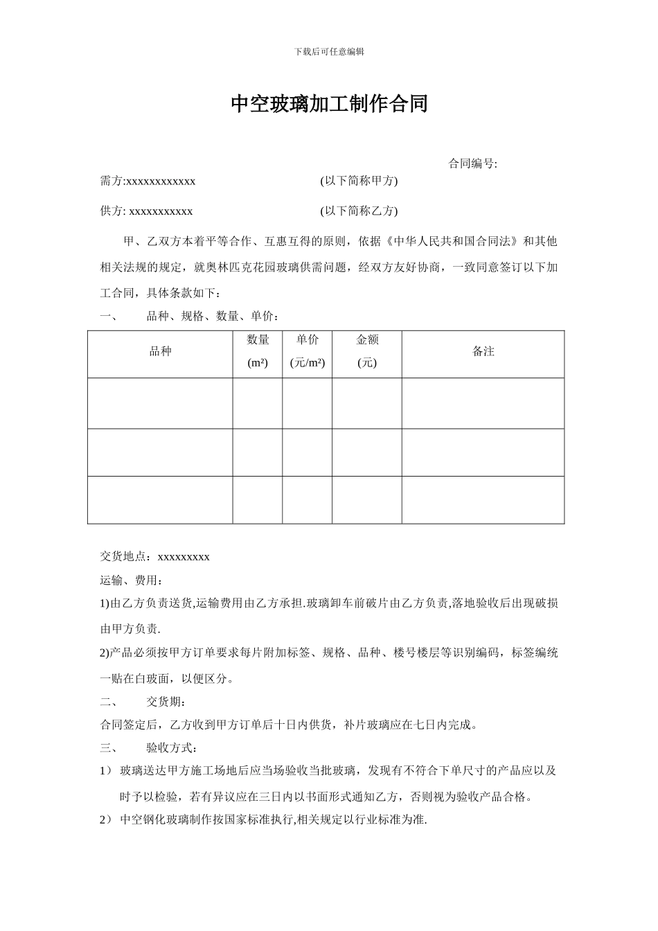 中空玻璃加工制作合同_第1页