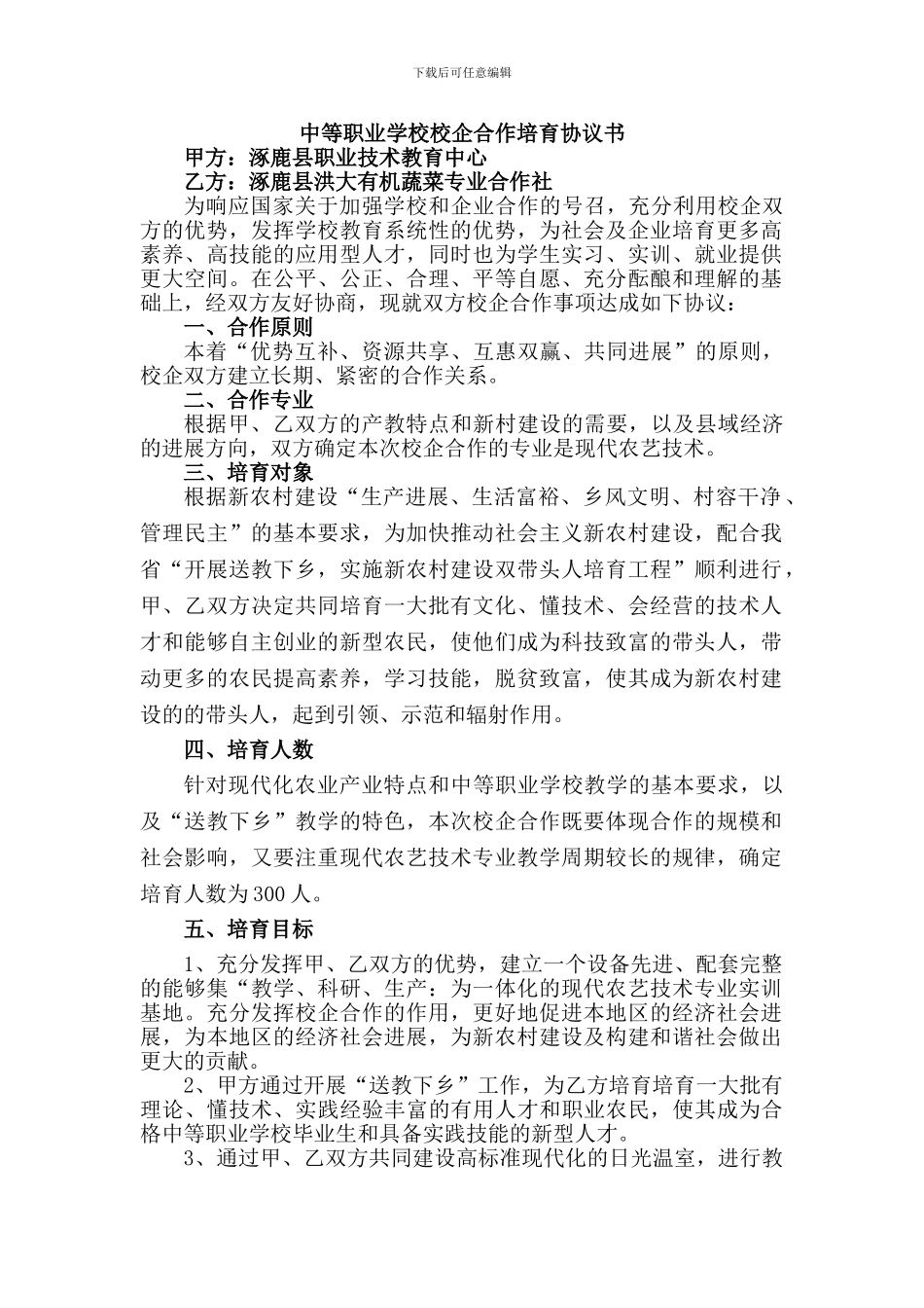 中等职业学校校企合作培养协议书_第1页