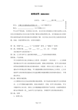 中粮五谷道场通路经销商合同
