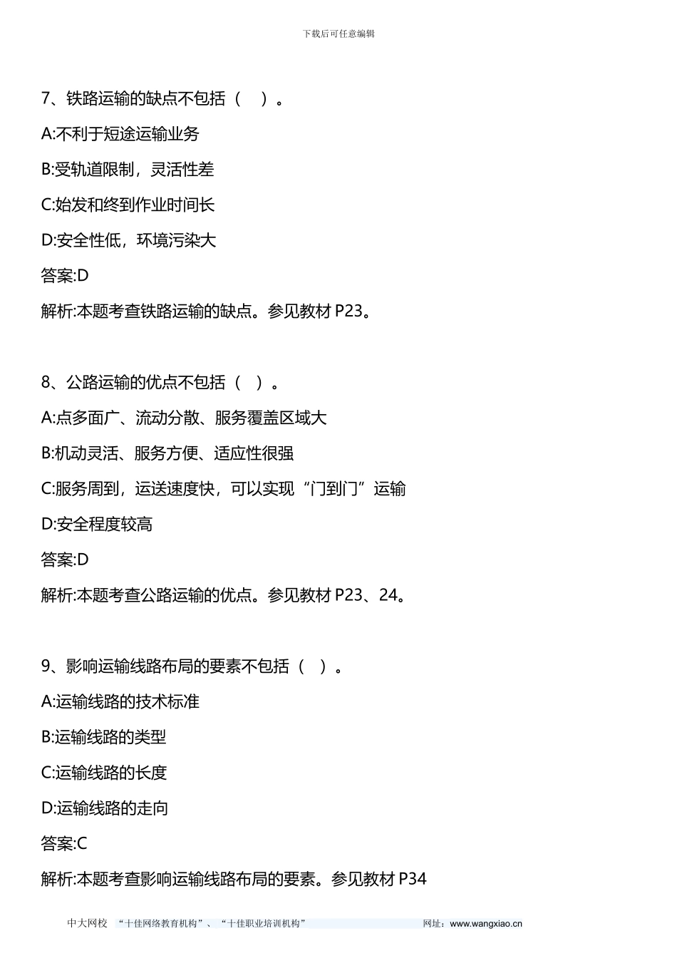 中级公路运输专业知识与实务-模拟试题一-2024年版_第3页