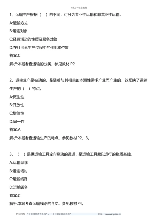 中级公路运输专业知识与实务-模拟试题一-2024年版