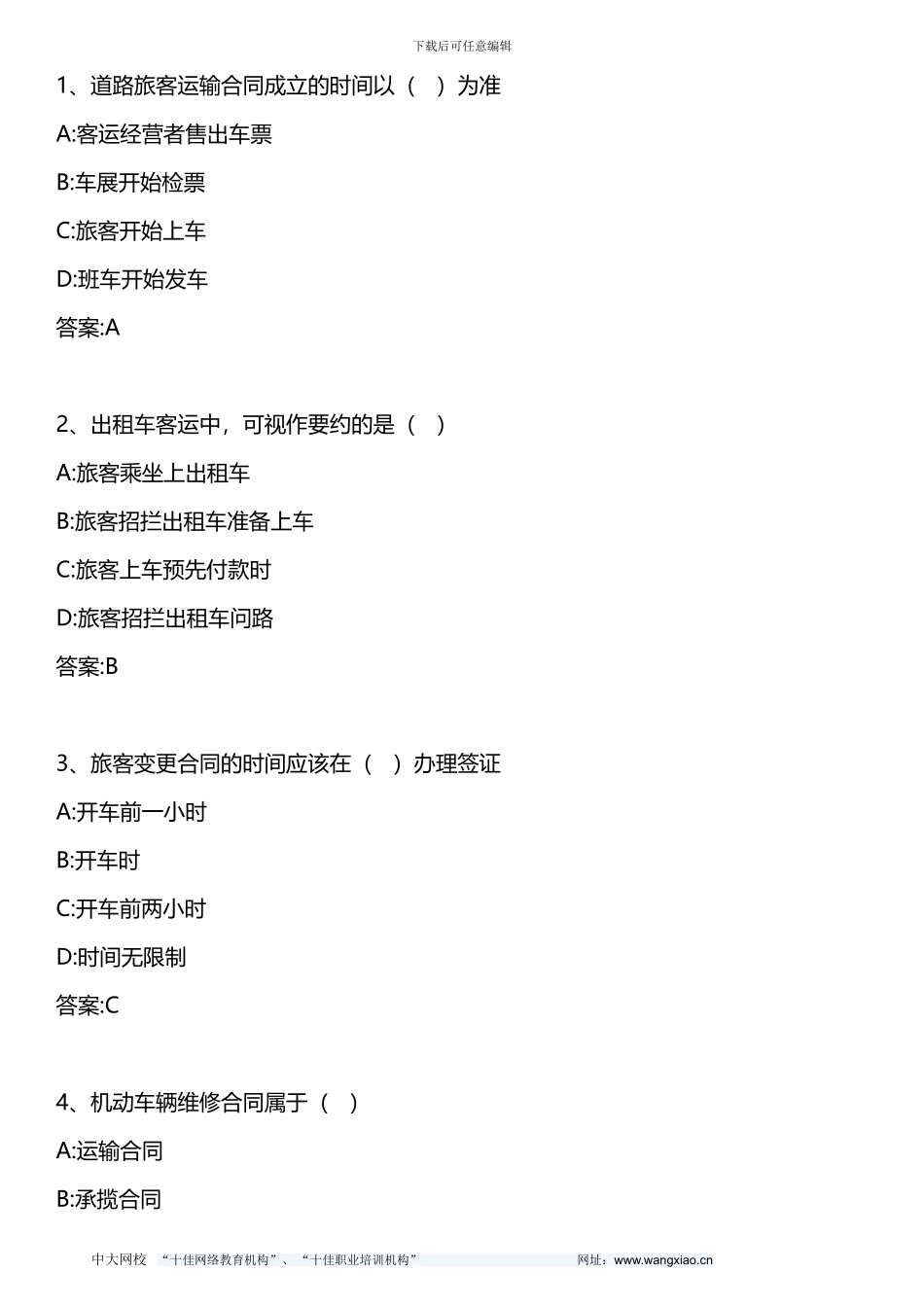 中级公路运输专业知识与实务-第五章-第四节-道路运输相关业务合同-2024年版_第1页