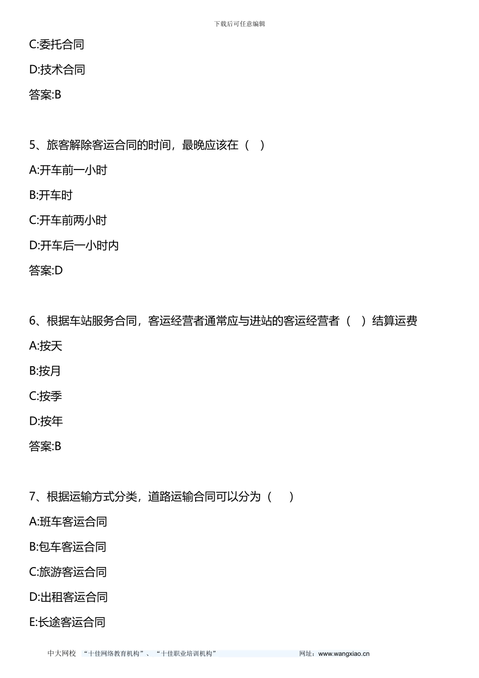 中级公路运输专业知识与实务-第五章-第四节-道路运输相关业务合同-2024年版_第2页