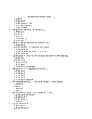 中级公路运输五、道路运输合同章节练习(2024-09-11)