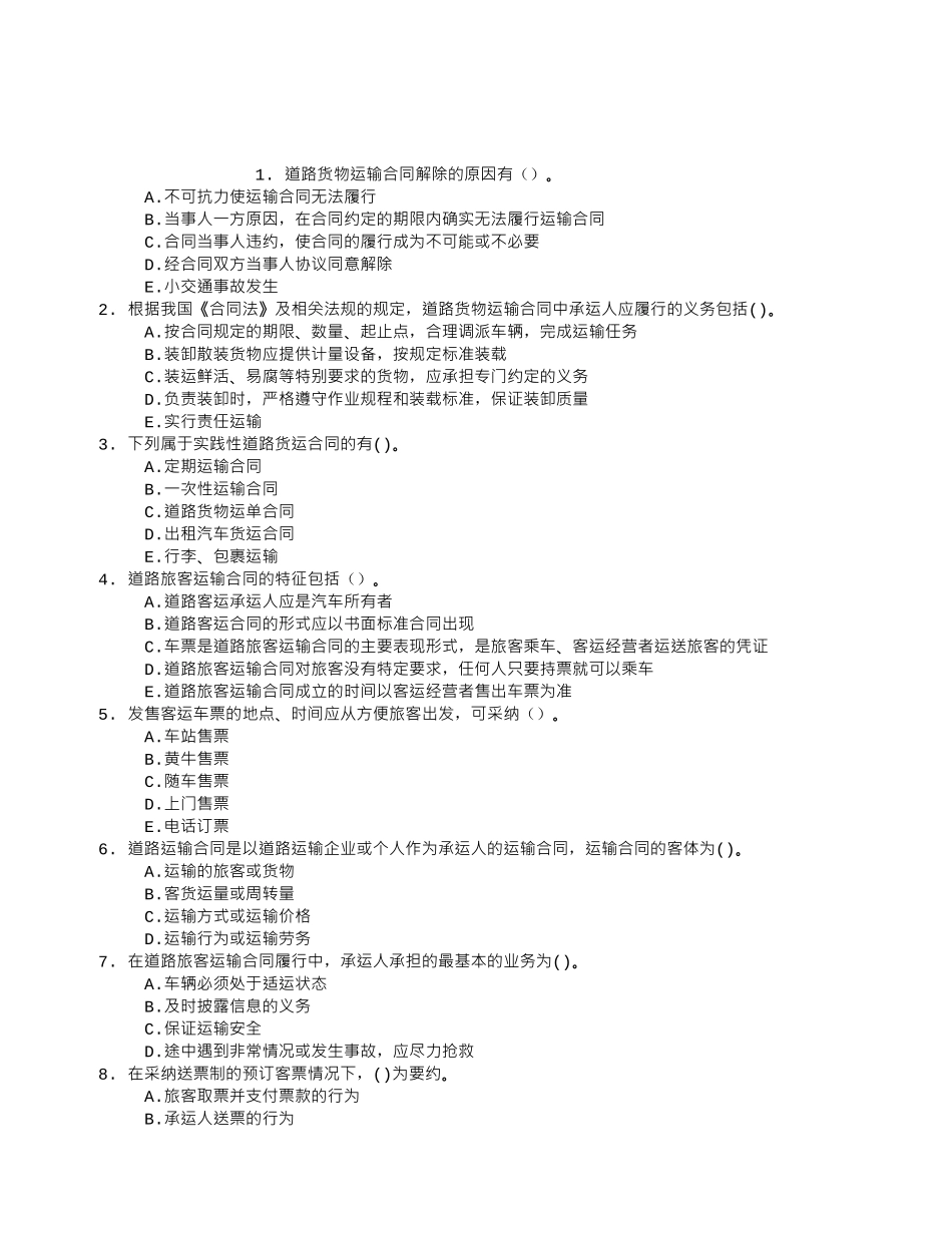 中级公路运输五、道路运输合同章节练习(2024-09-06)_第1页