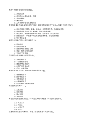 中级公路运输五、道路运输合同章节练习