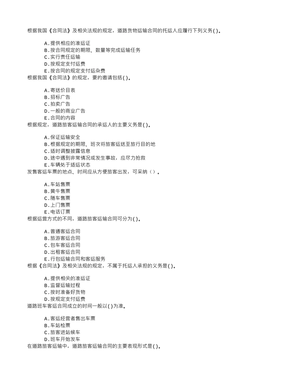 中级公路运输五、道路运输合同章节练习(2024-8-1)_第1页