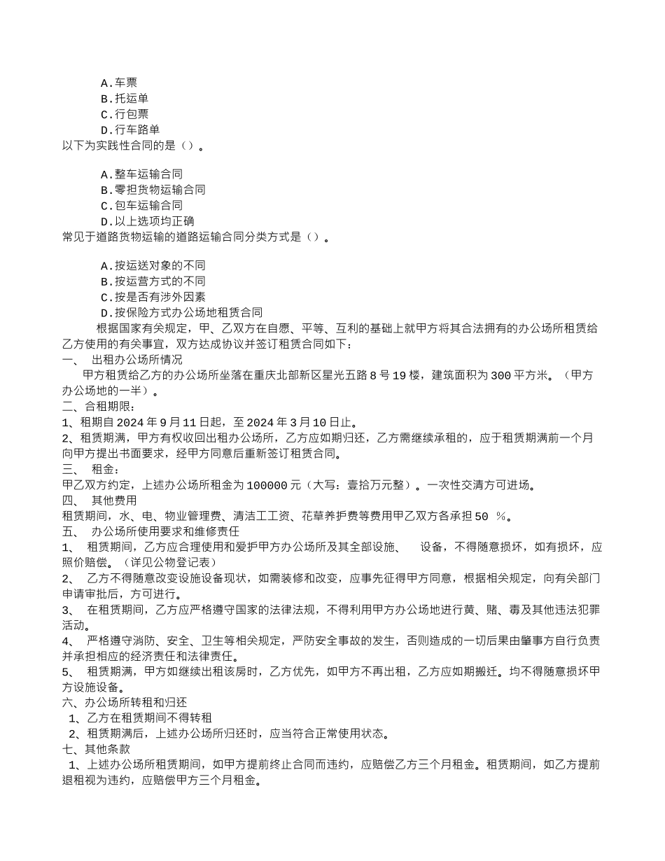 中级公路运输五、道路运输合同章节练习(2024-8-1)_第2页