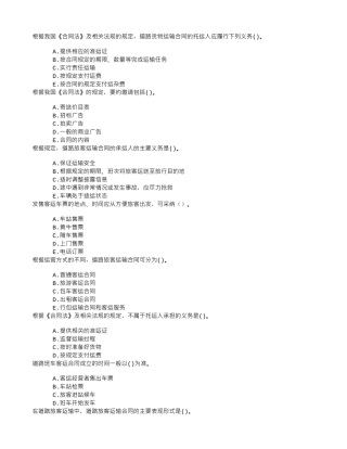 中级公路运输五、道路运输合同章节练习(2024-8-1)