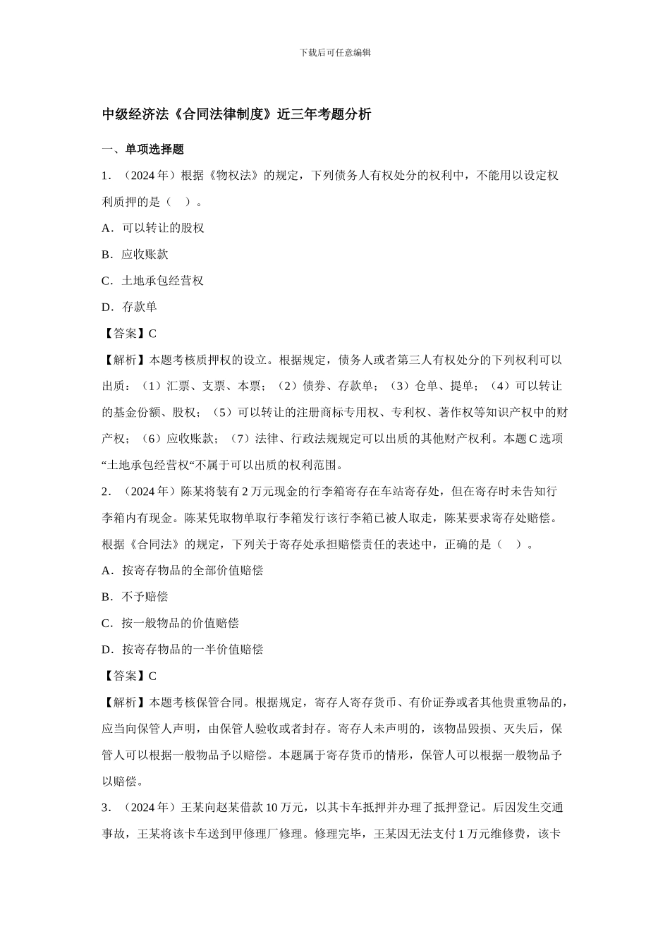 中级经济法《合同法律制度》近三年考题分析_第1页