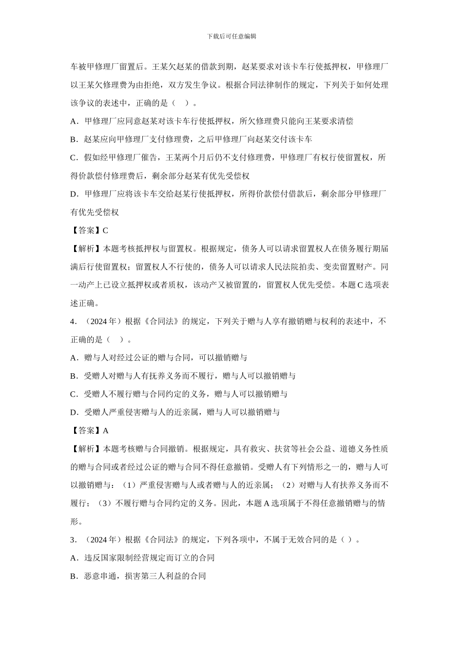 中级经济法《合同法律制度》近三年考题分析_第2页