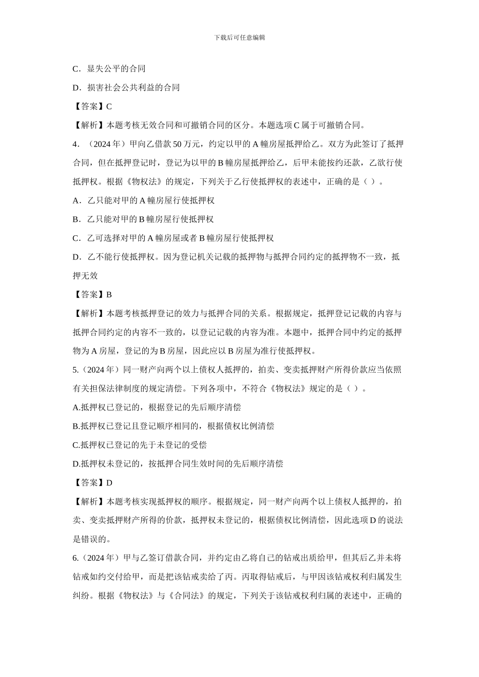 中级经济法《合同法律制度》近三年考题分析_第3页