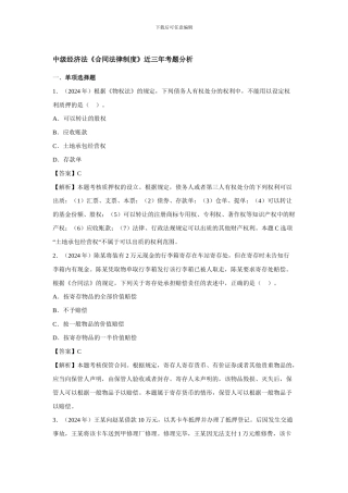 中级经济法《合同法律制度》近三年考题分析