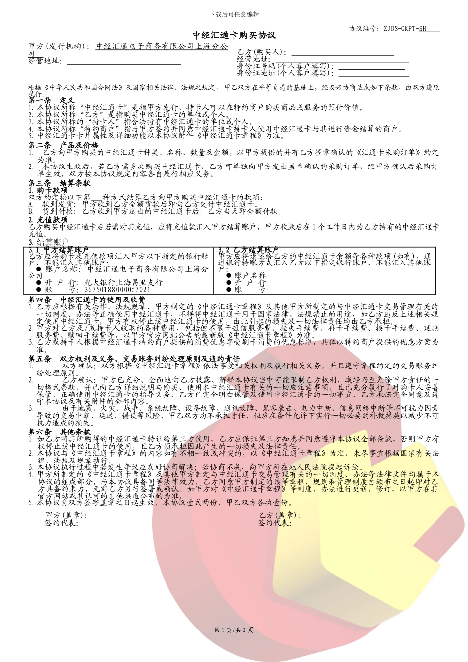 中经汇通卡购买协议新_第1页
