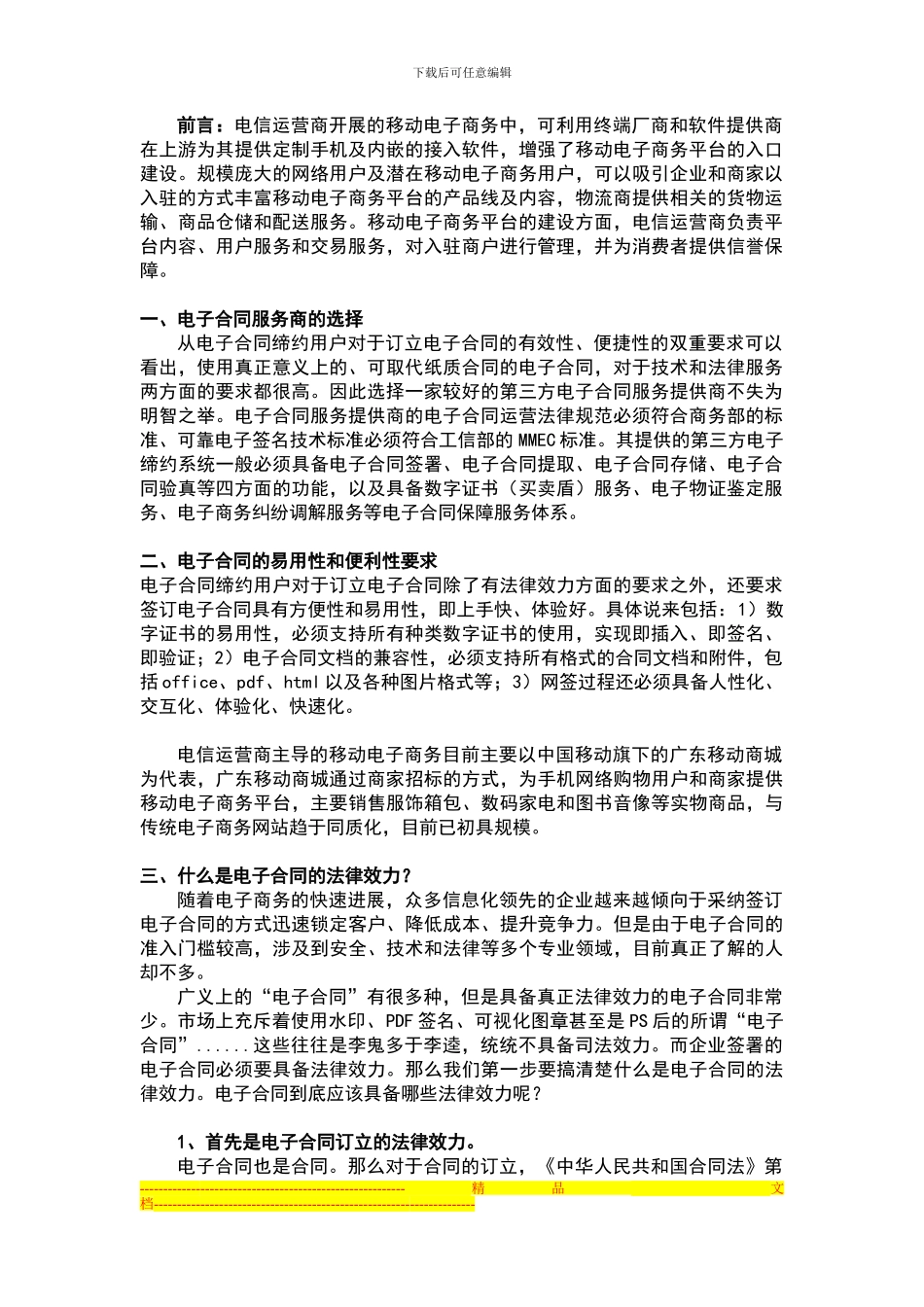中移动运转电商类服务所需的电子合同系统_第1页