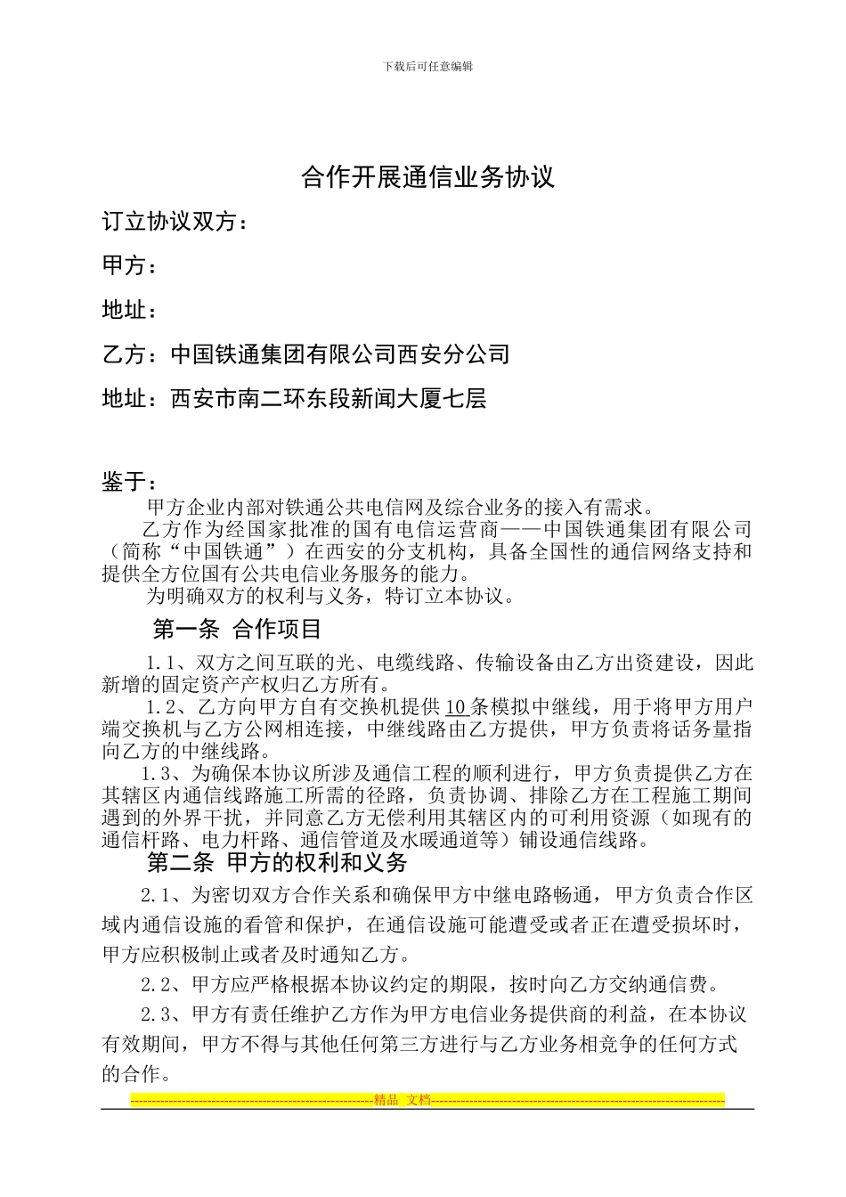 中继协议模板_第2页