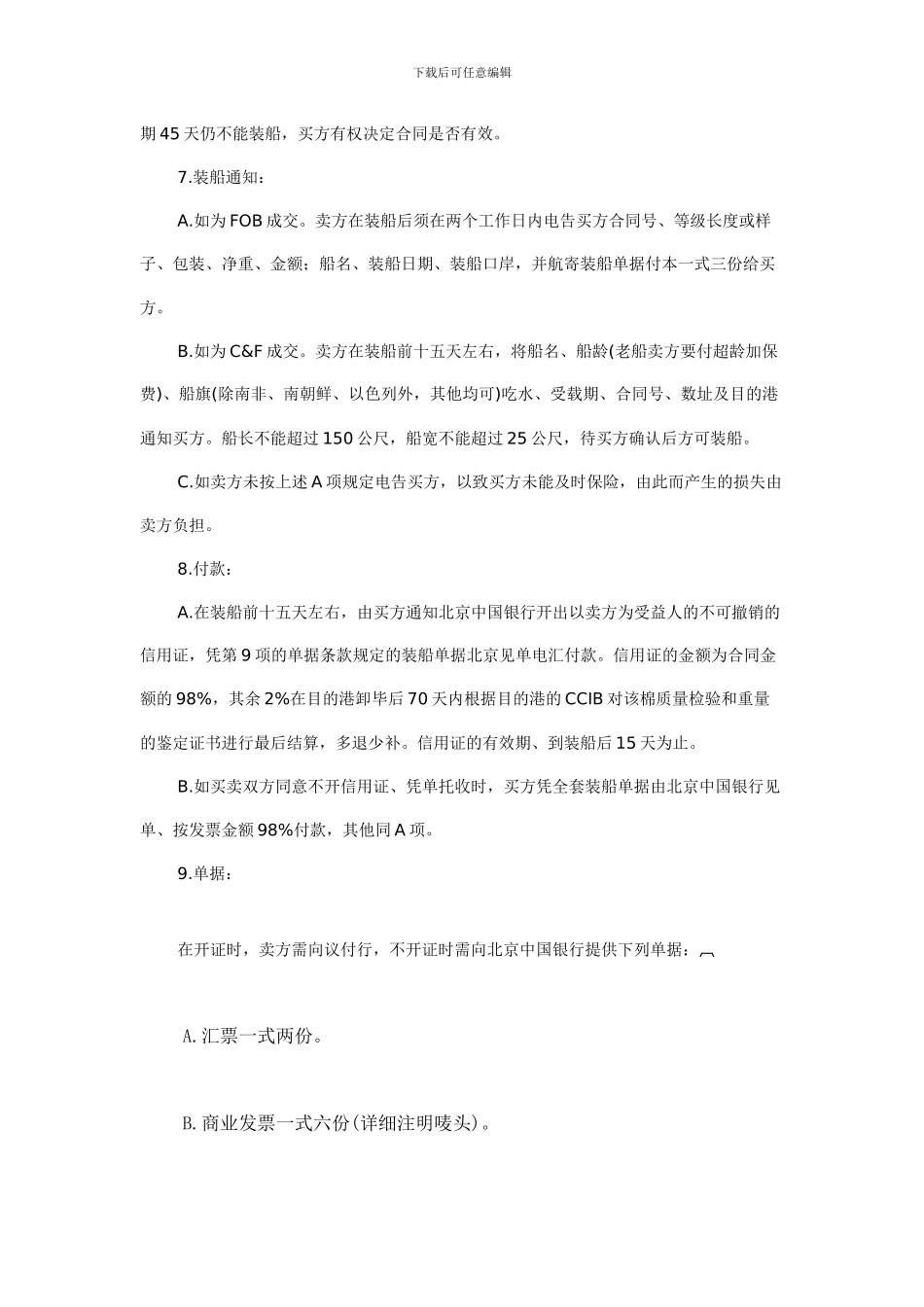 中纺条款外棉进口合同条款_第3页