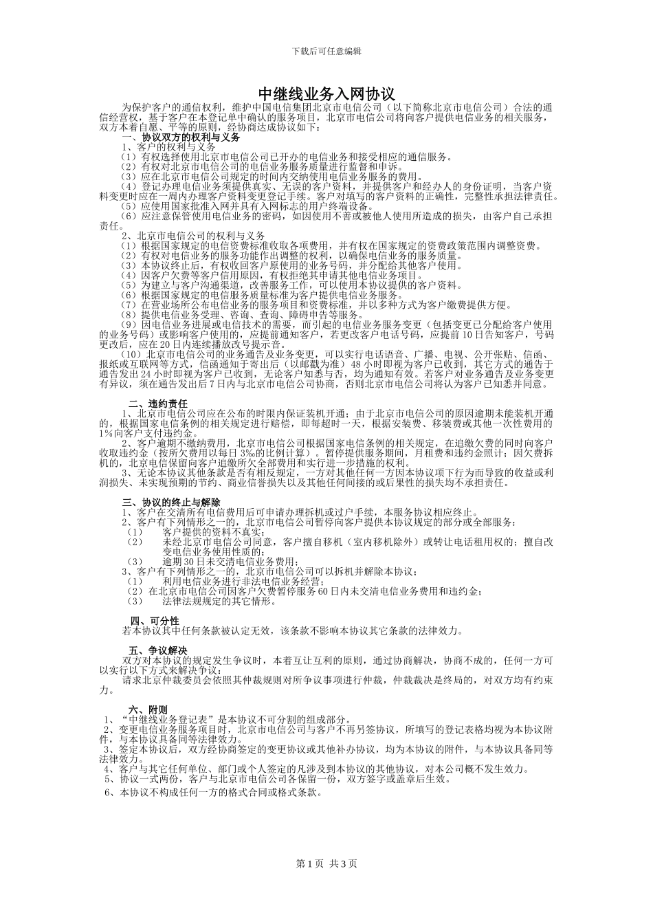 中继线业务入网协议_第1页
