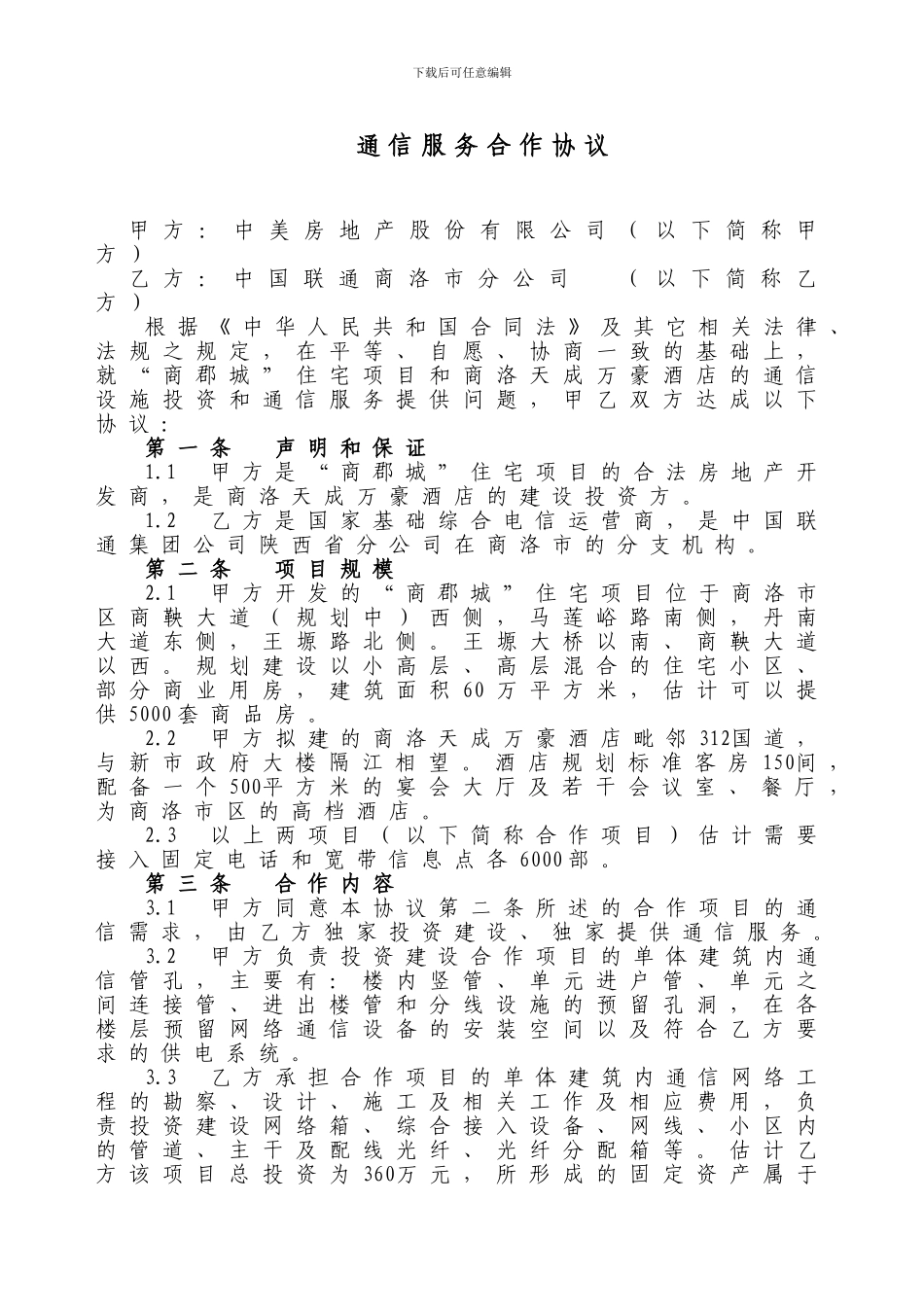 中美地产通信服务合作协议_第1页