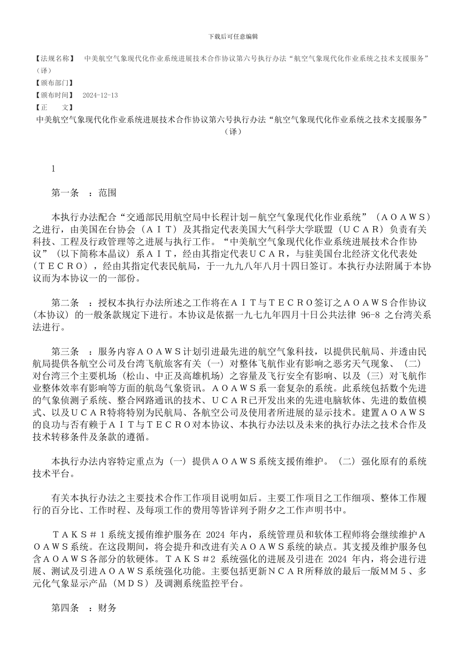 中美航空气象现代化作业系统发展技术合作协议第六号执行办法“航空气象现代化作业系统之技术支援服务”(译_第1页