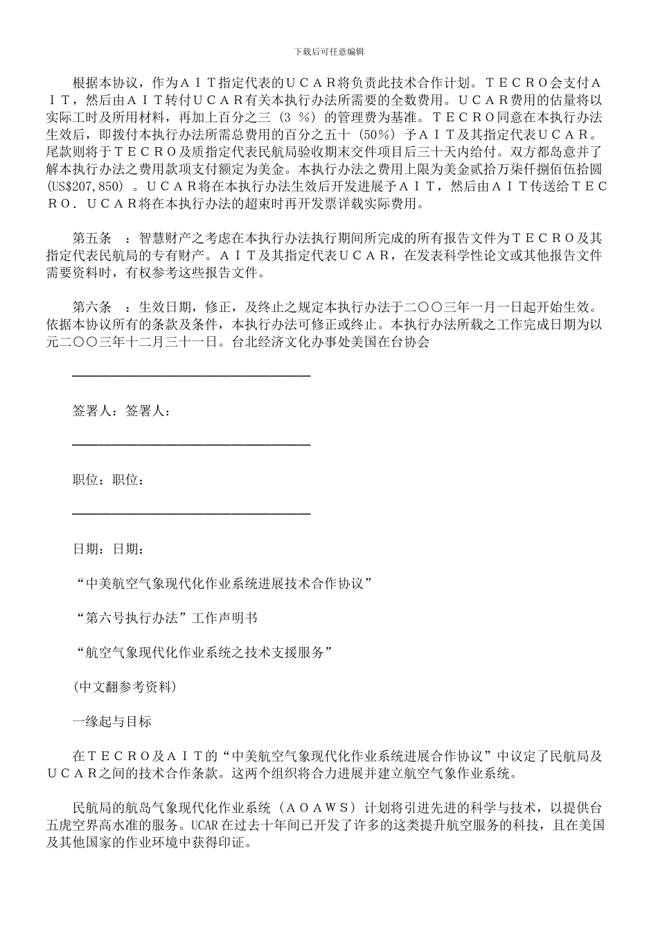 中美航空气象现代化作业系统发展技术合作协议第六号执行办法“航空气象现代化作业系统之技术支援服务”(译_第2页