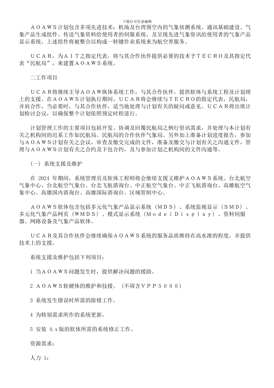 中美航空气象现代化作业系统发展技术合作协议第六号执行办法“航空气象现代化作业系统之技术支援服务”(译_第3页