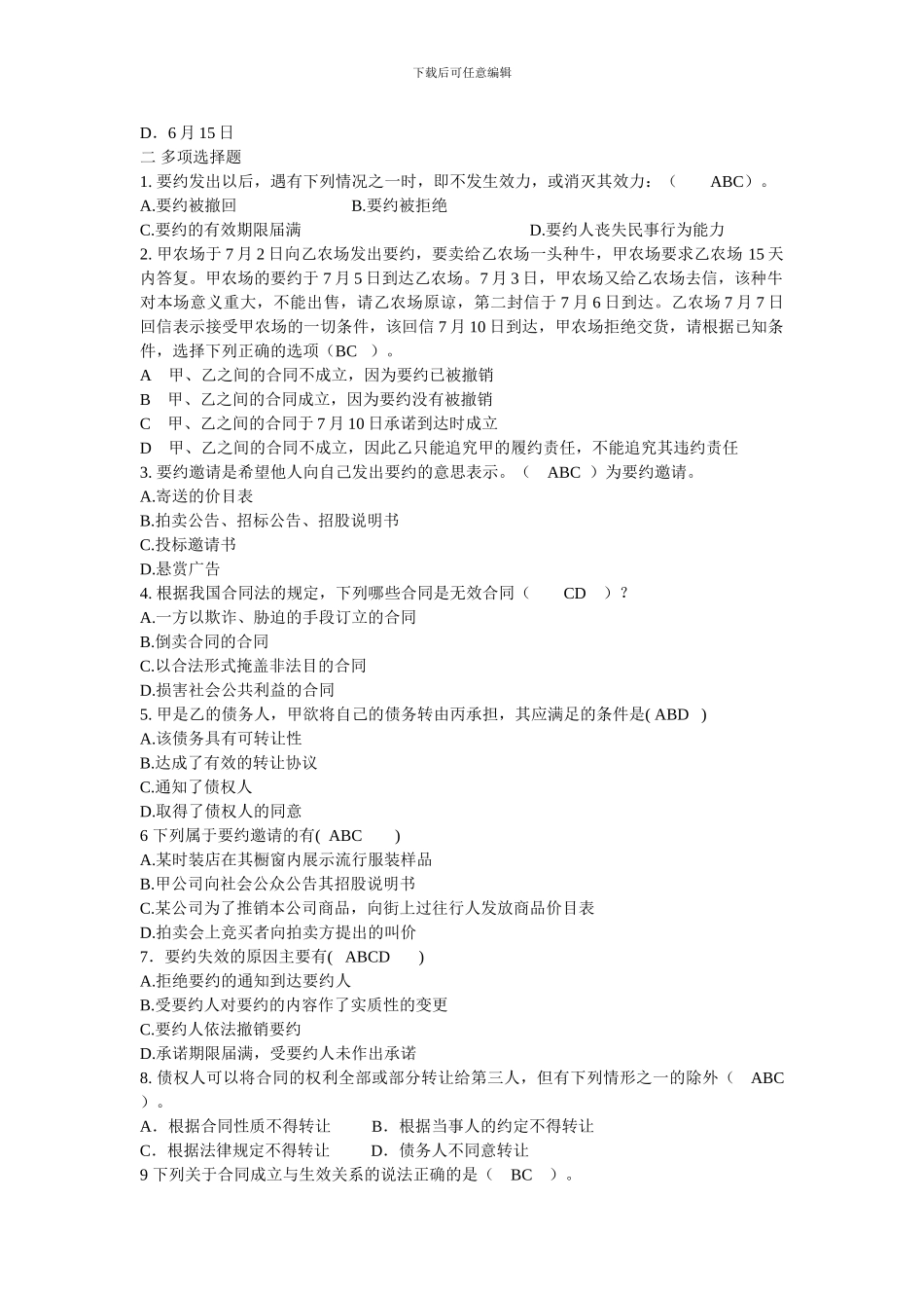 中职学校会计专业合同法习题_第3页