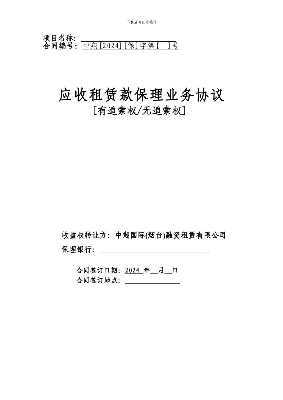 中翔国际融资租赁有限公司应收租赁款保理业务协议_第1页