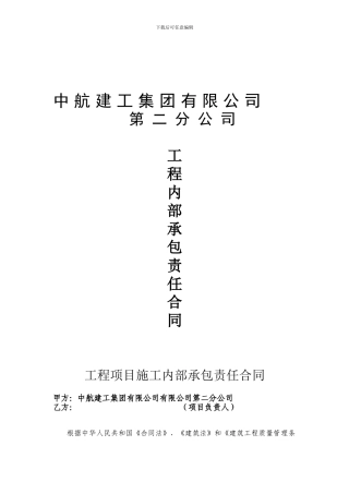 中航建工集团有限公司内部承包合同书