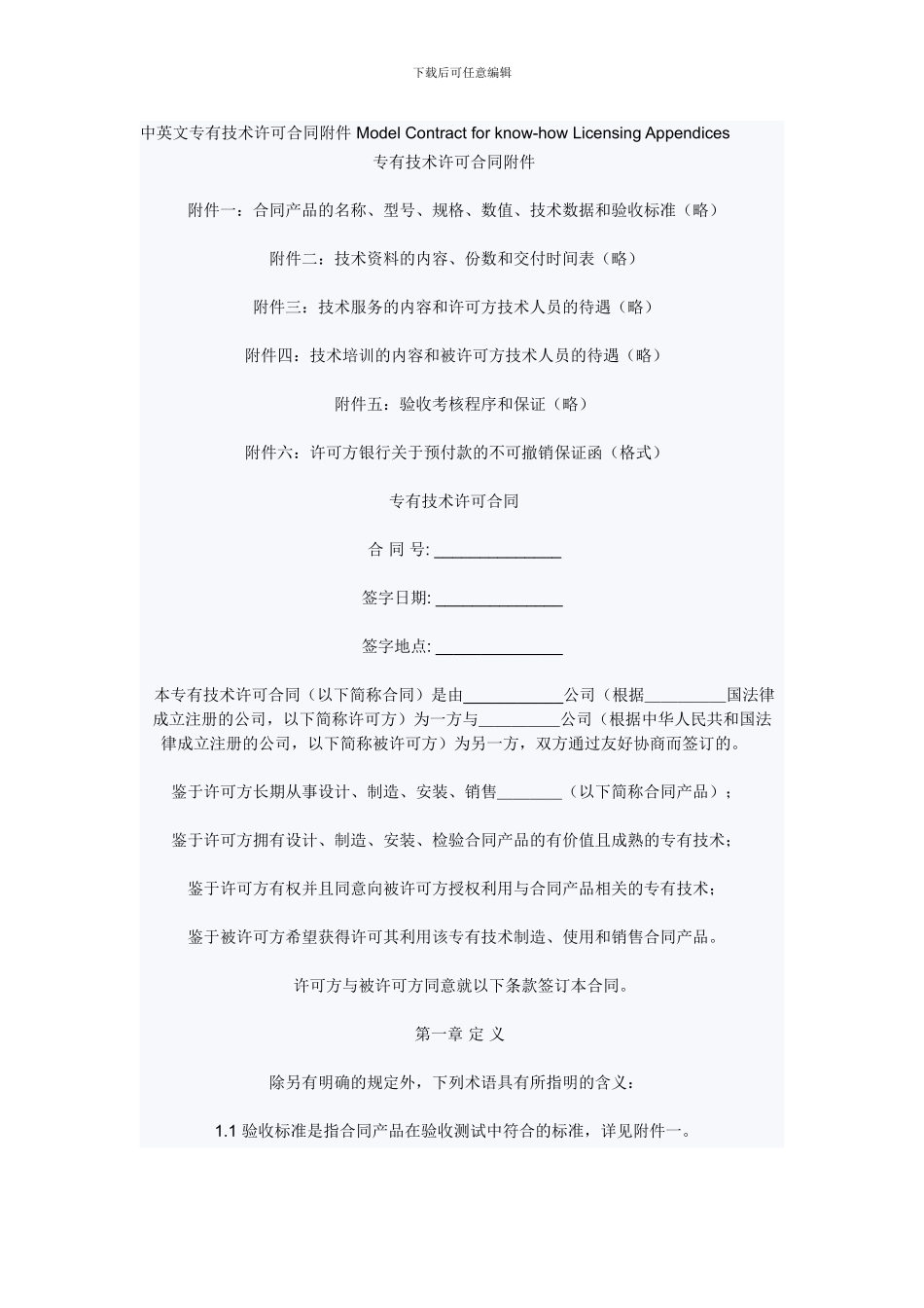 中英文专有技术许可合同附件-Model-Contract-for-know-how-Licensing-Appendices_第1页