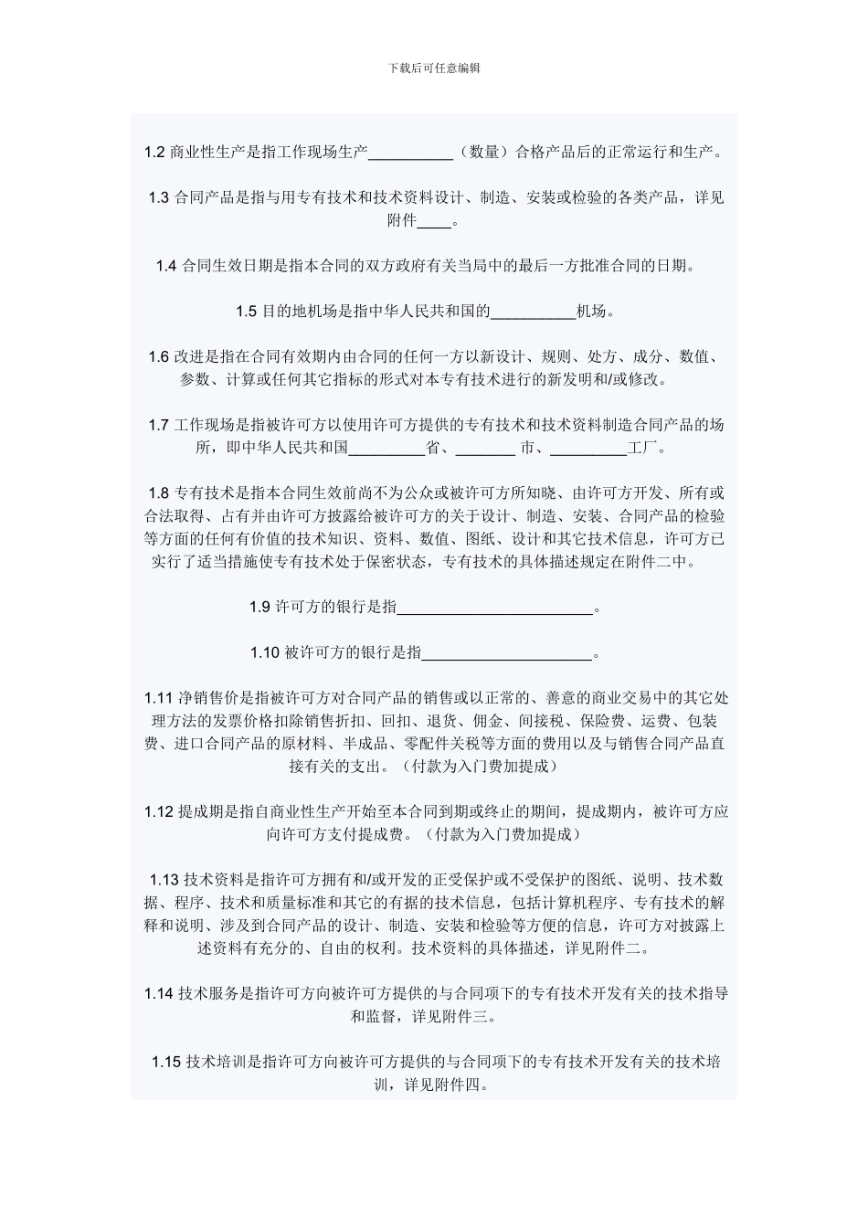 中英文专有技术许可合同附件-Model-Contract-for-know-how-Licensing-Appendices_第2页