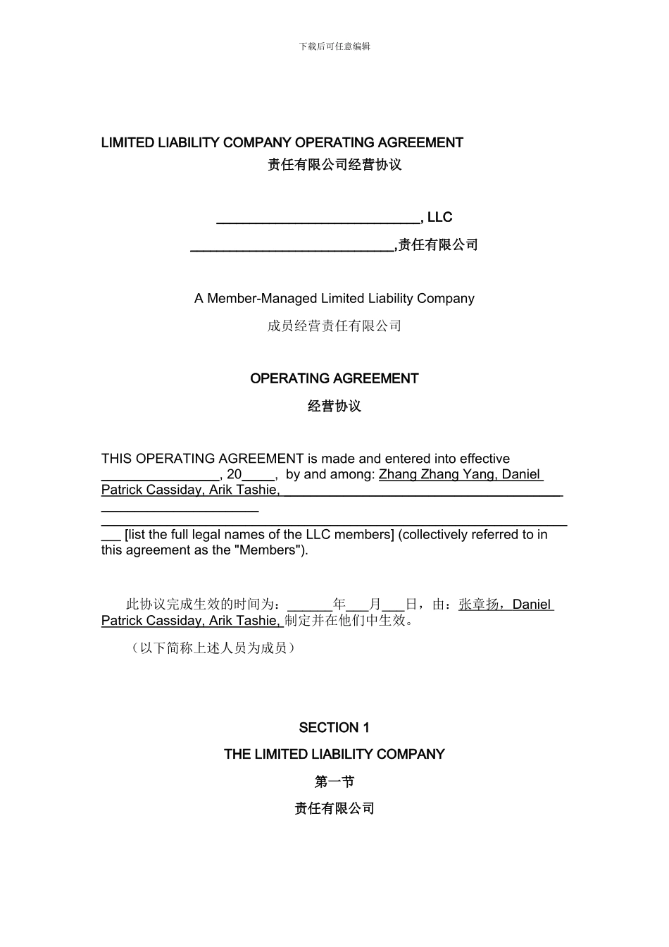 中英文合同-责任有限公司经营协议_第1页