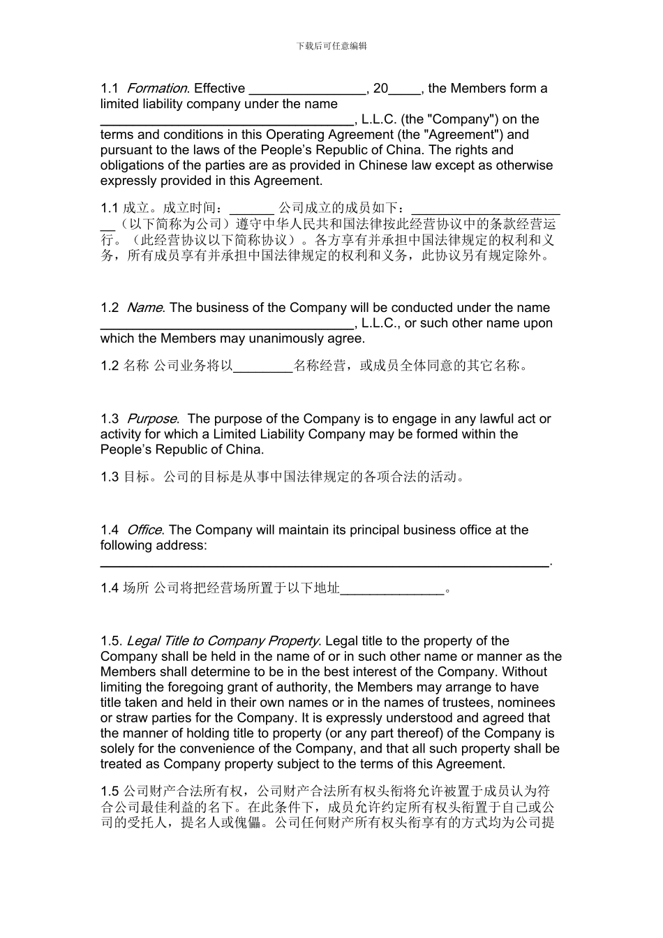 中英文合同-责任有限公司经营协议_第2页