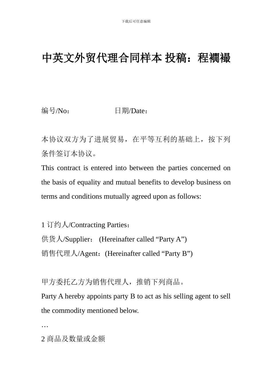 中英文外贸代理合同样本-投稿：程裥襊_第1页