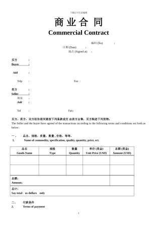 中英文外贸商业合同模版