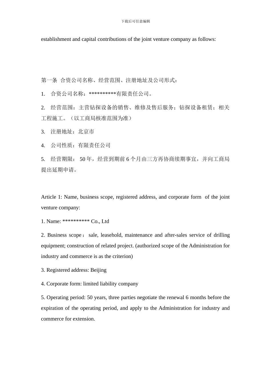 中英文版股东合作协议_第3页