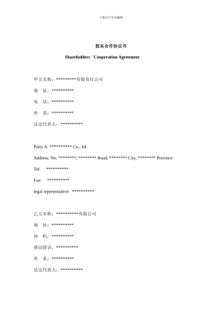 中英文版股东合作协议