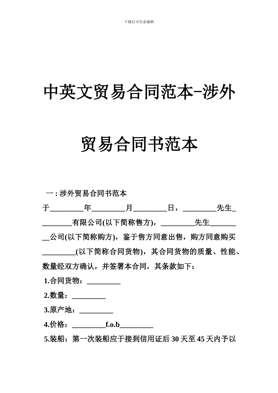 中英文贸易合同范本-涉外贸易合同书范本_第1页