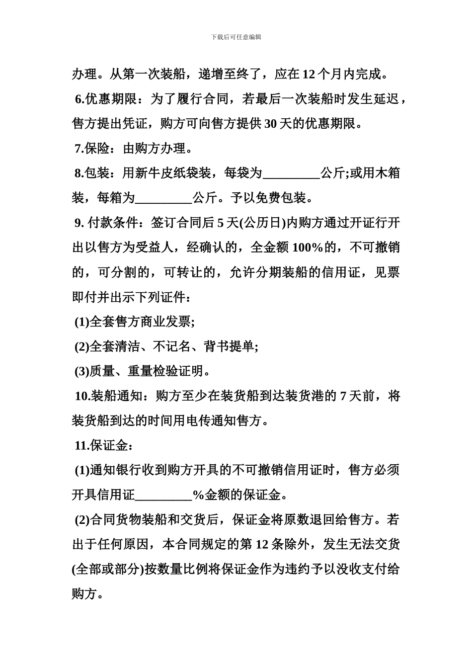 中英文贸易合同范本-涉外贸易合同书范本_第2页