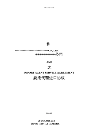 中英文进出口代理协议