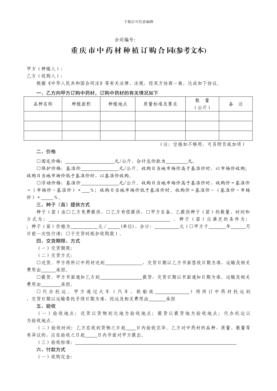 中药材种植收购合同_第1页
