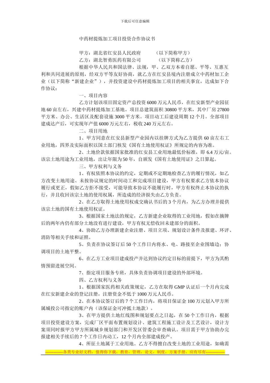 中药材提炼加工项目投资合作协议书_第1页