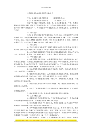 中药材提炼加工项目投资合作协议书